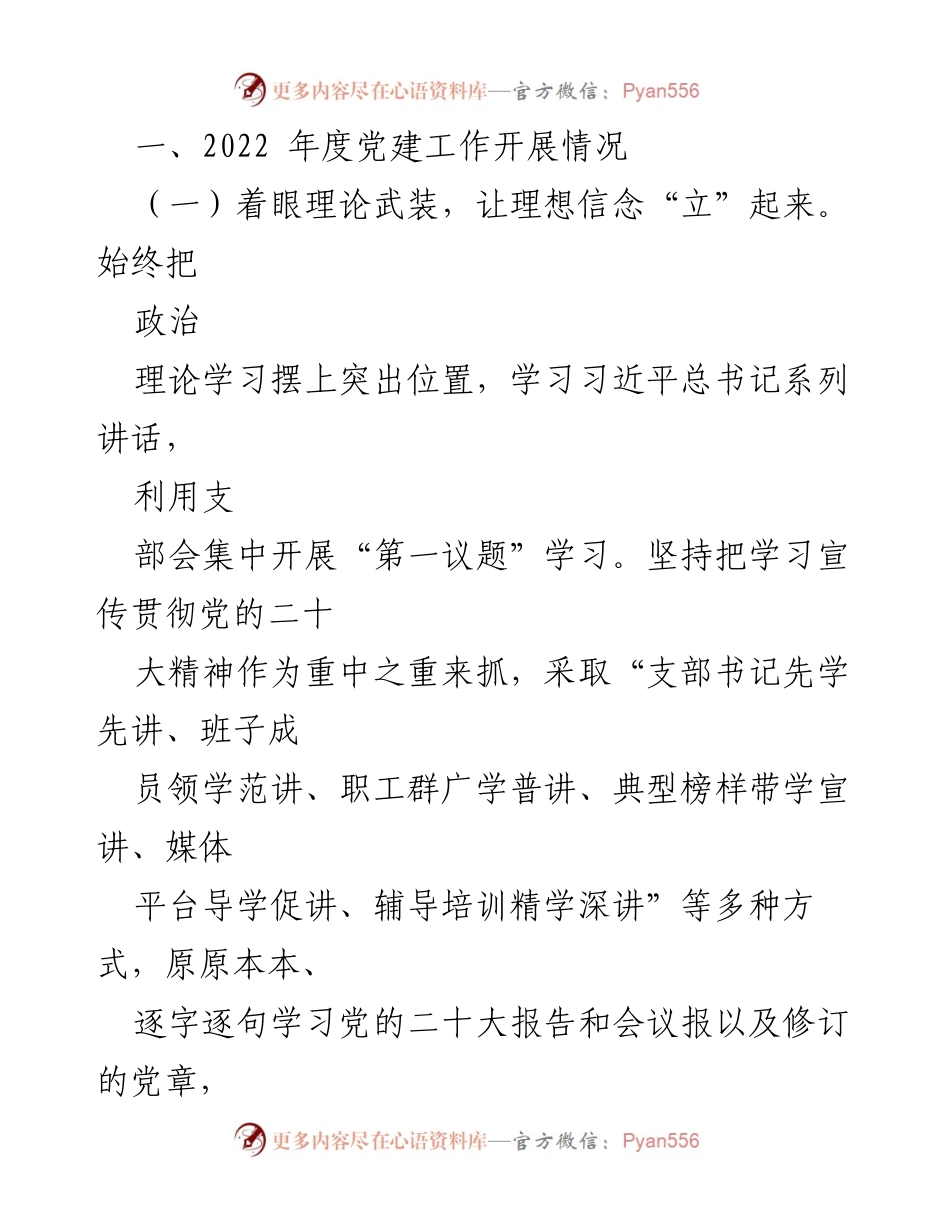 [工作总结] 党支部年度总结 - 2022年党支部工作总结与2023年工作计划.docx_第2页