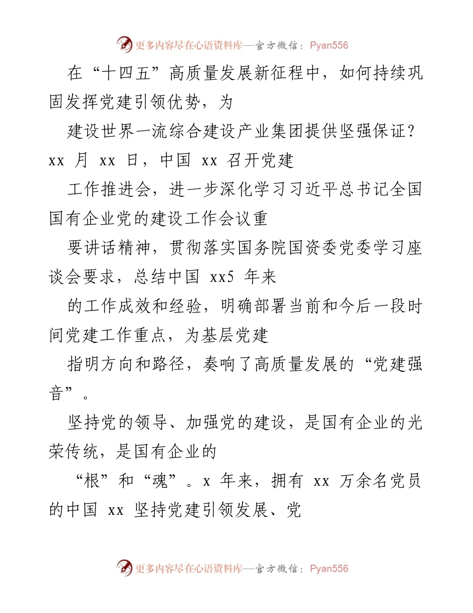[工作总结] 党建工作推进会 - 加强党建引领，推动高质量发展新征程.docx_第1页