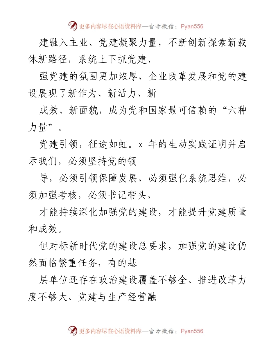 [工作总结] 党建工作推进会 - 加强党建引领，推动高质量发展新征程.docx_第2页