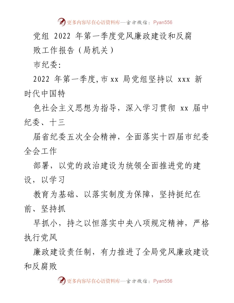 [工作总结] 党组会议 - 2022年第一季度党风廉政建设和反腐败工作总结报告.docx_第1页