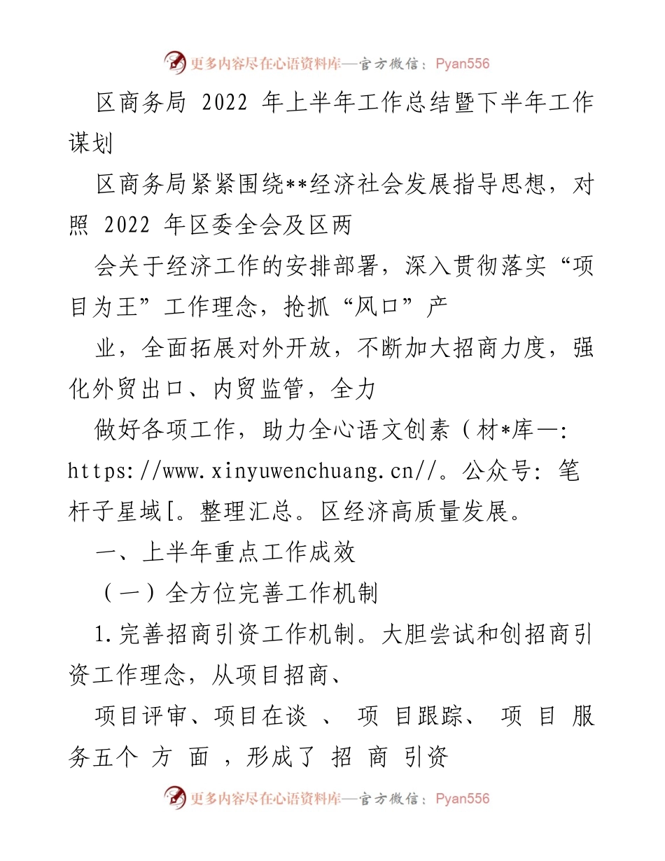 [工作总结] 区商务局 - 2022年上半年工作成效及下半年发展规划.docx_第1页