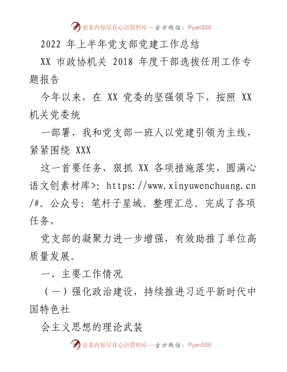 [工作总结] 党支部 - 2022年上半年党建工作总结.docx_第1页