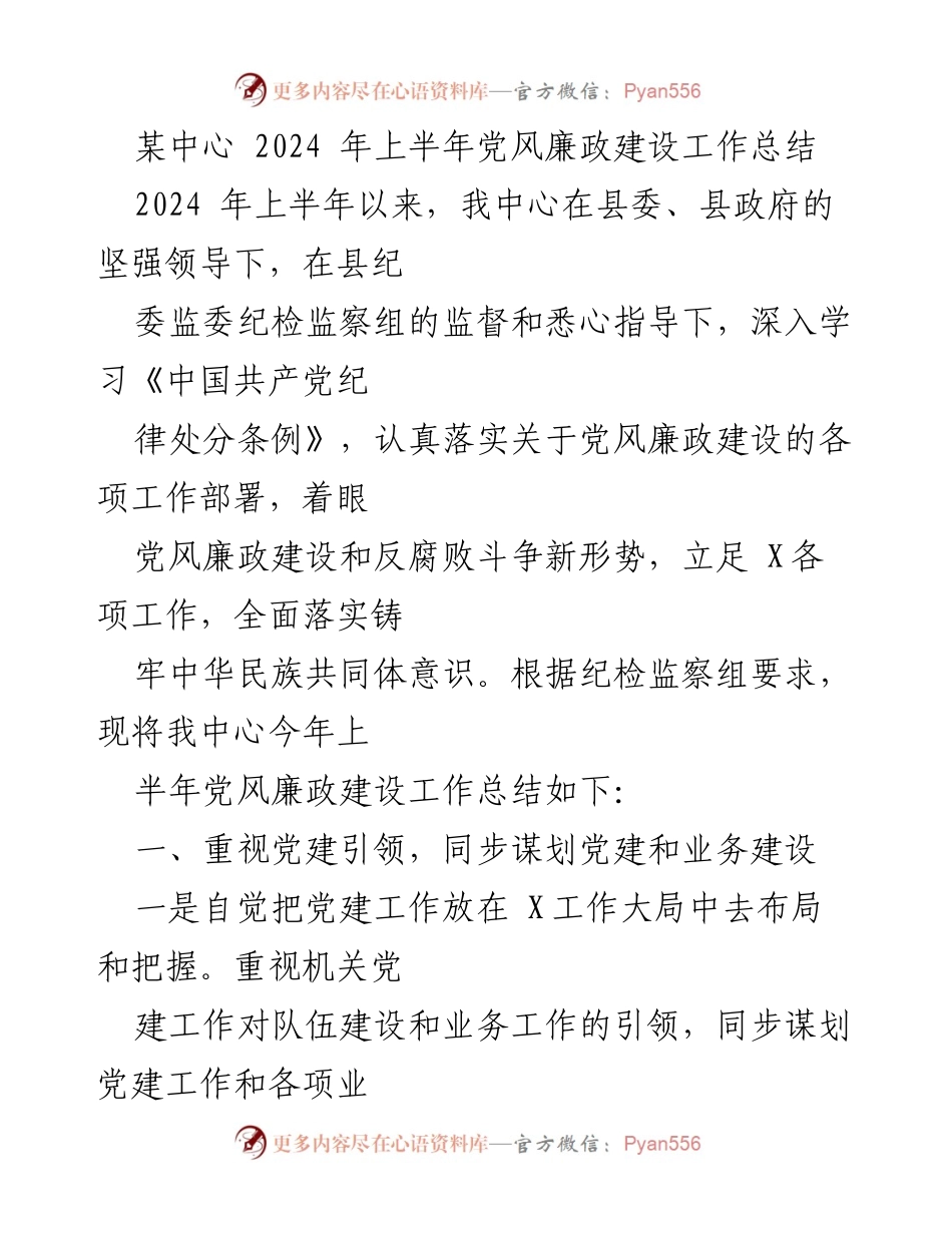 [工作总结] 党风廉政建设 - 2024年上半年党风廉政建设工作总结_1.docx_第1页