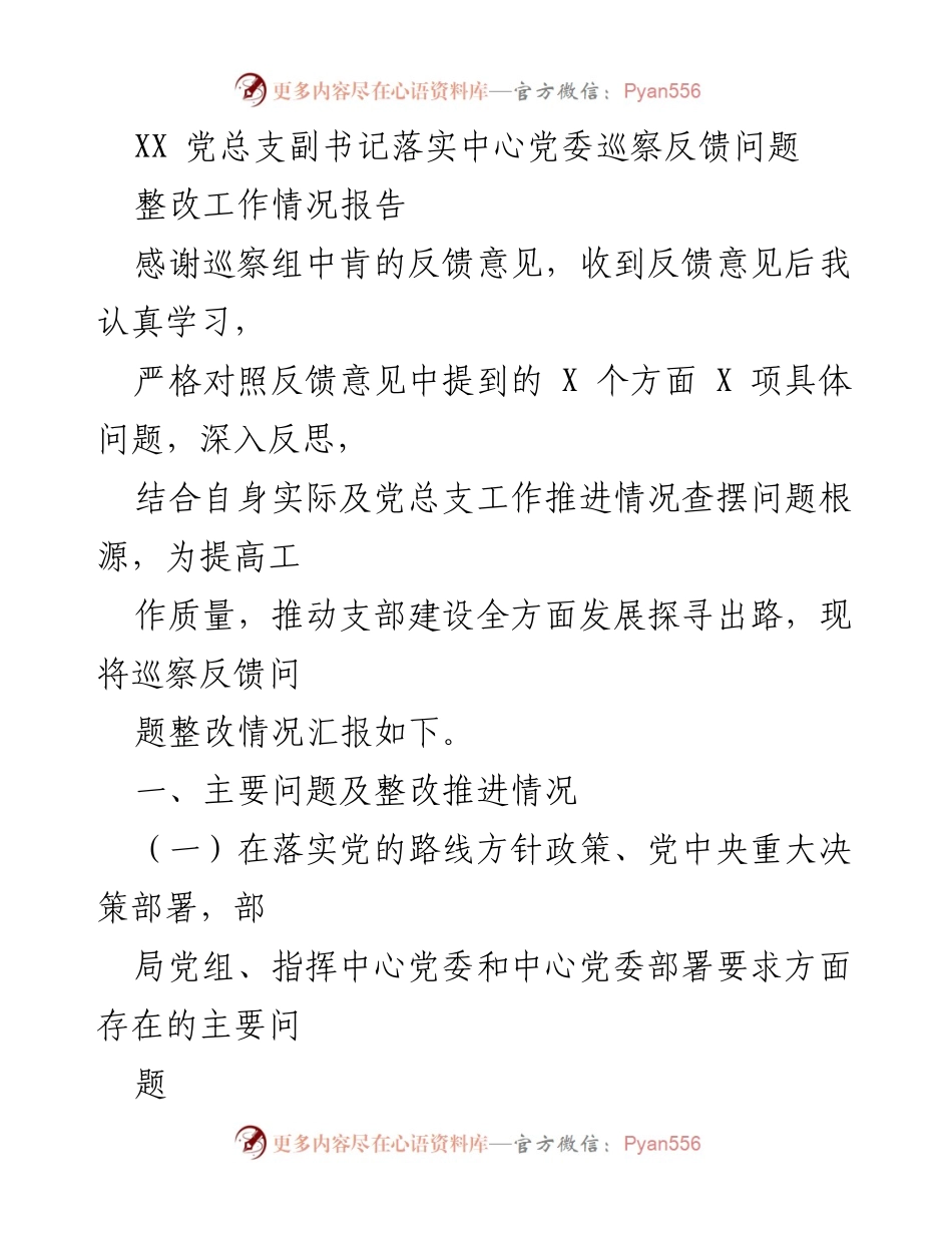 [工作总结] 党总支整改 - 巡察反馈问题整改工作情况报告.docx_第1页