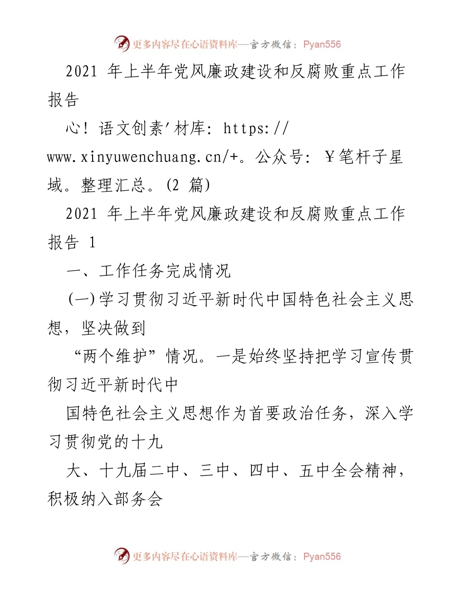 [工作总结] 党风廉政建设 - 2021年上半年党风廉政建设与反腐败工作总结报告.docx_第1页