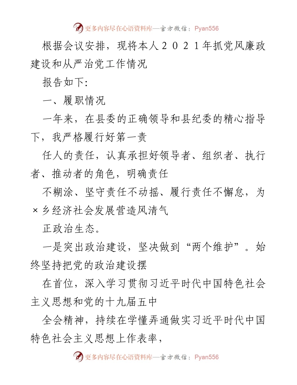 [工作总结] 党风廉政建设会议 - 2021年党风廉政建设和从严治党工作总结报告.docx_第1页