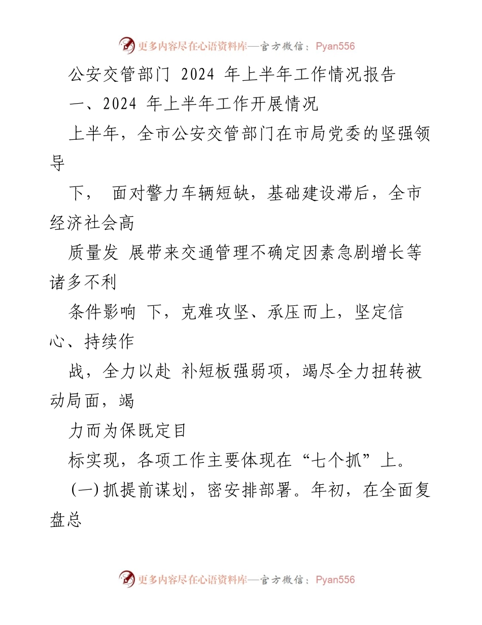 [工作总结] 公安交管部门 - 2024年上半年公安交管工作情况总结报告.docx_第1页