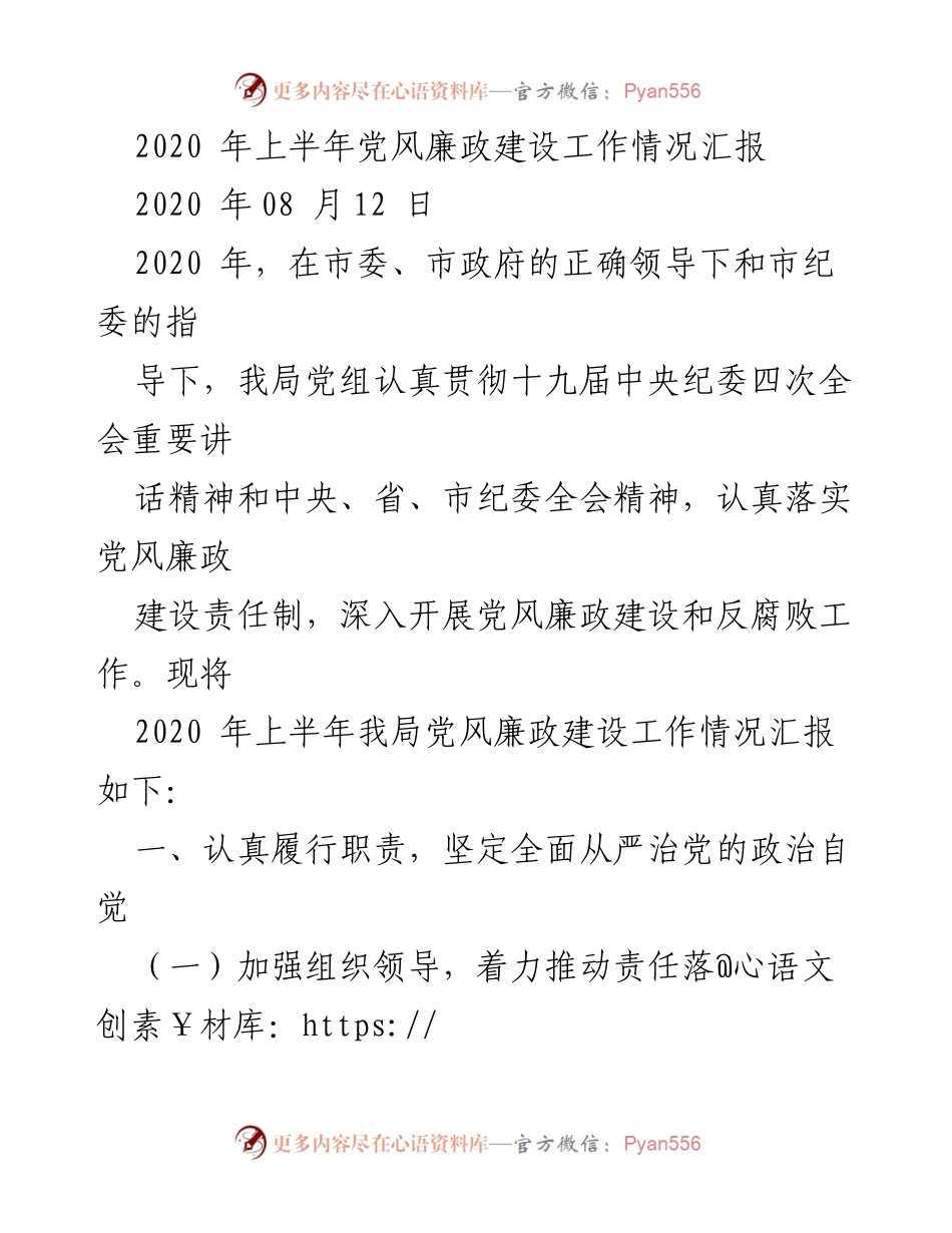 [工作总结] 党风廉政建设 - 2020年上半年党风廉政建设工作情况汇报.docx_第1页