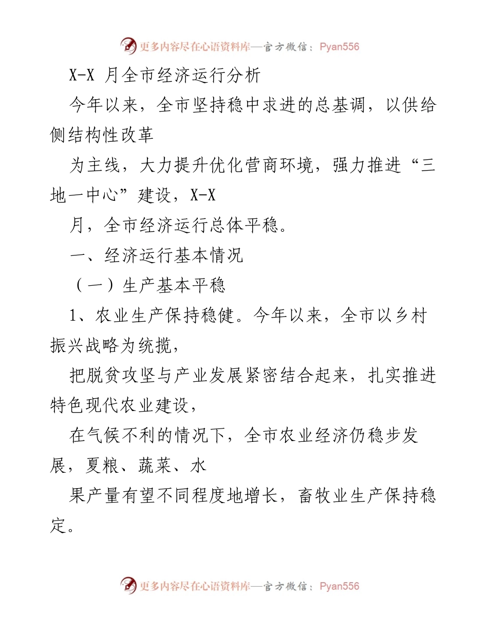 [工作总结] 全市经济运行分析 - X-X月全市经济运行情况总结.docx_第1页