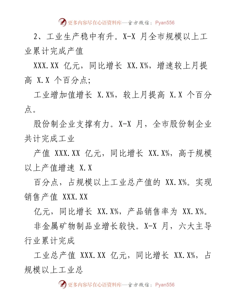 [工作总结] 全市经济运行分析 - X-X月全市经济运行情况总结.docx_第2页