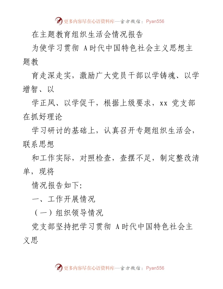 [工作总结] 党支部组织生活会 - 主题教育组织生活会情况报告.docx_第1页