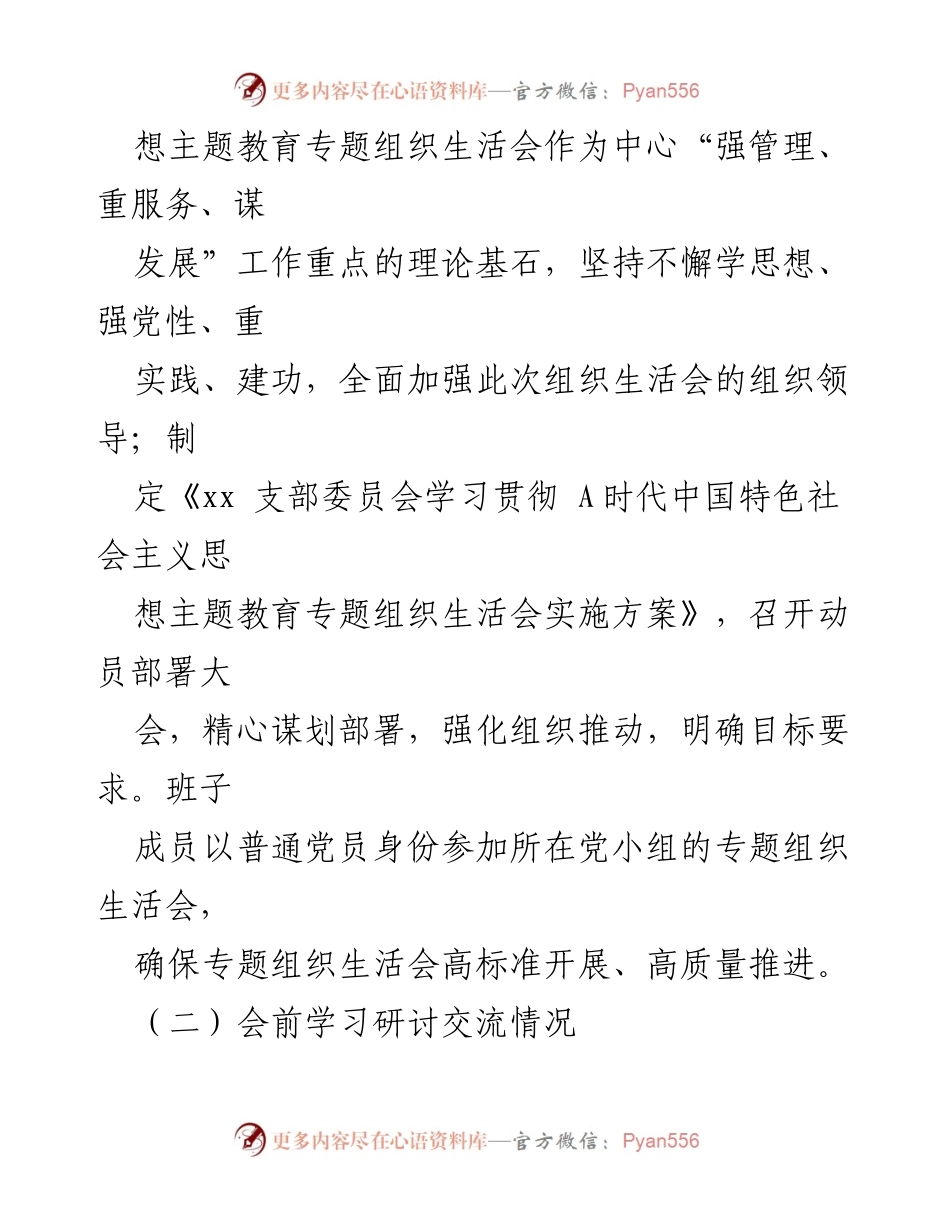 [工作总结] 党支部组织生活会 - 主题教育组织生活会情况报告.docx_第2页