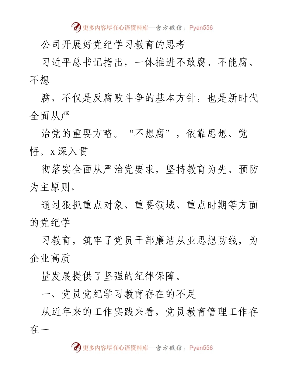 [工作总结] 党纪学习教育 - 加强党员党纪学习教育的思考与对策.docx_第1页