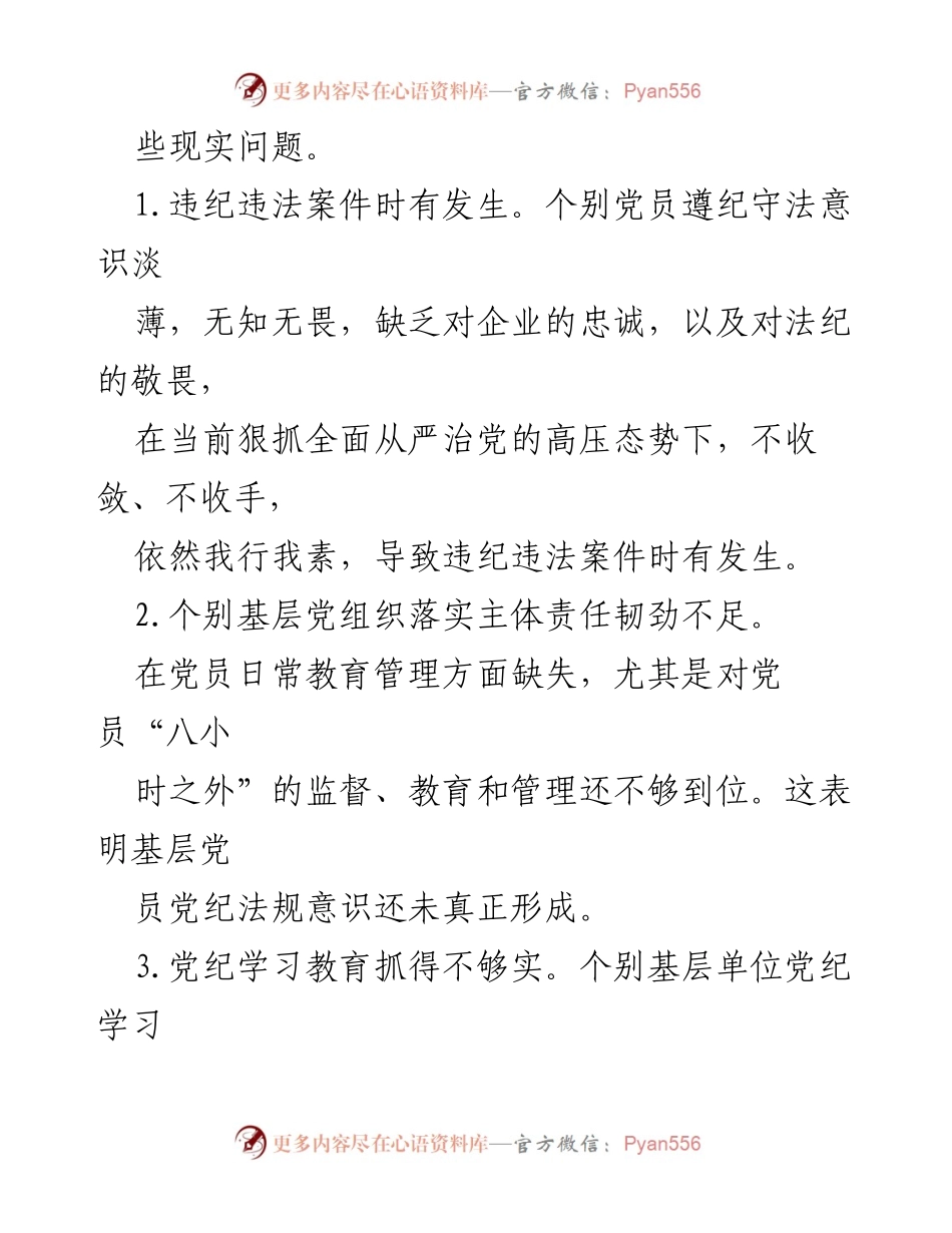 [工作总结] 党纪学习教育 - 加强党员党纪学习教育的思考与对策.docx_第2页