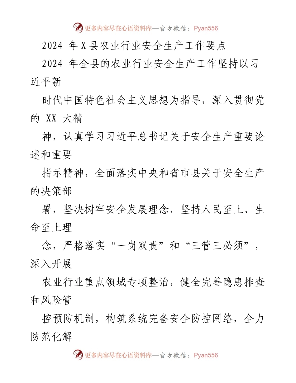 [工作总结] 农业行业 - 2024年X县农业行业安全生产工作要点总结.docx_第1页