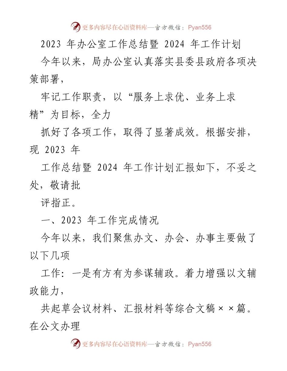 [工作总结] 办公室年度总结会议 - 2023年办公室工作总结与2024年工作计划.docx_第1页