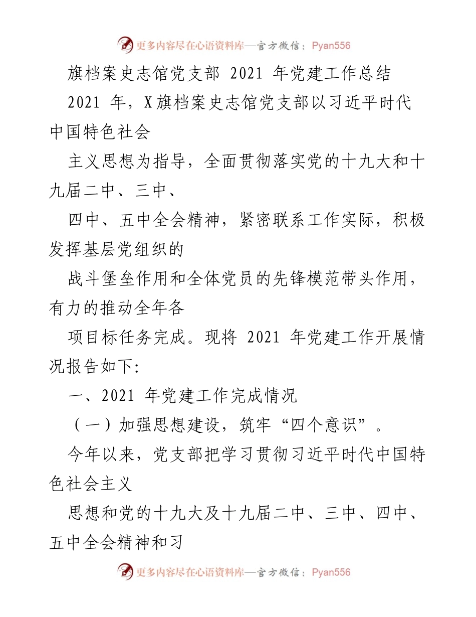 [工作总结] 党支部 - 2021年X旗档案史志馆党建工作总结.docx_第1页