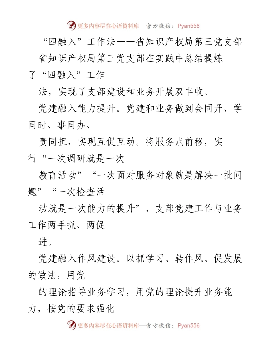[工作总结] 党建活动 - “四融入”工作法：提升支部建设与业务发展的双丰收.docx_第1页