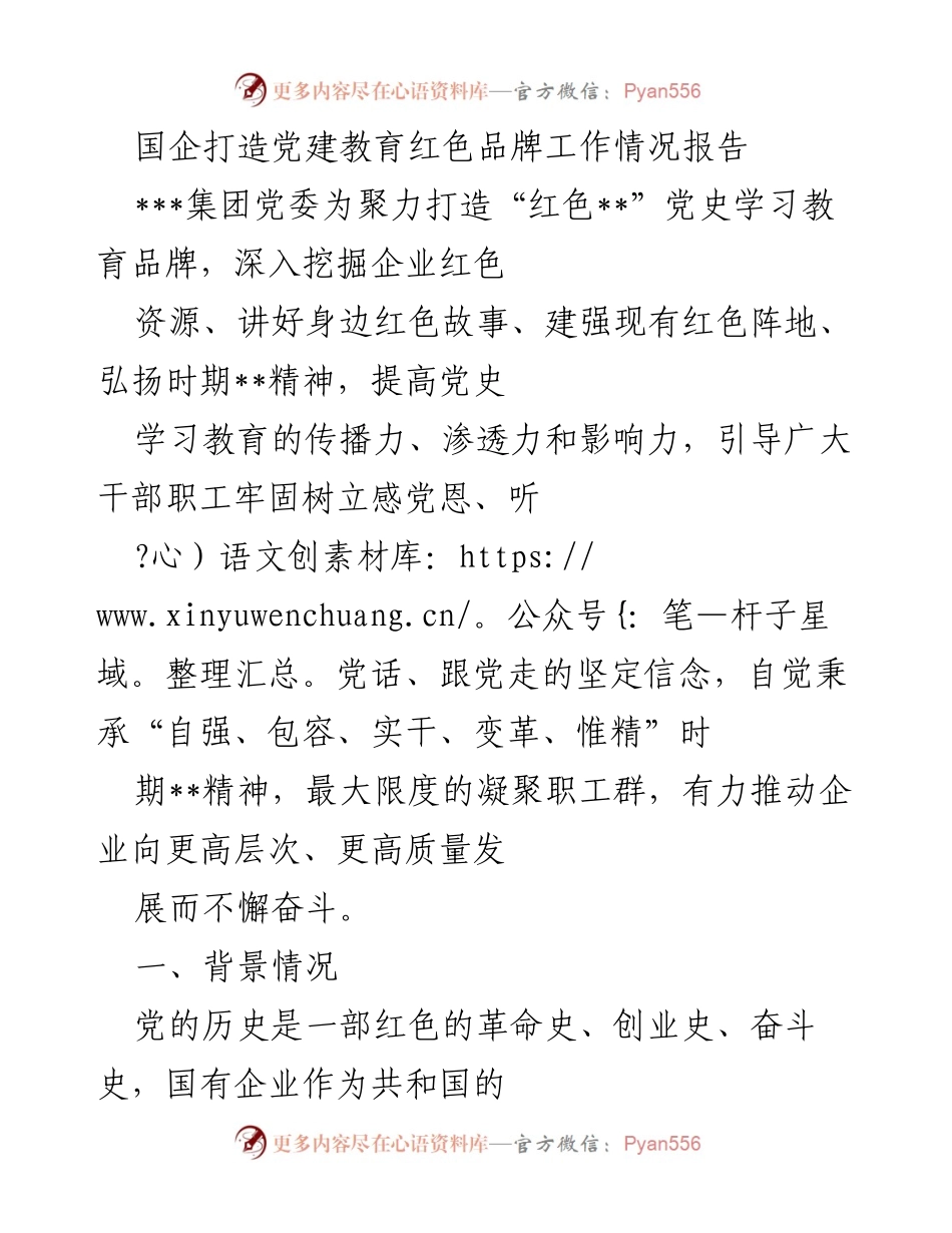 [工作总结] 党建教育 - 国企党建教育品牌建设工作情况报告.docx_第1页