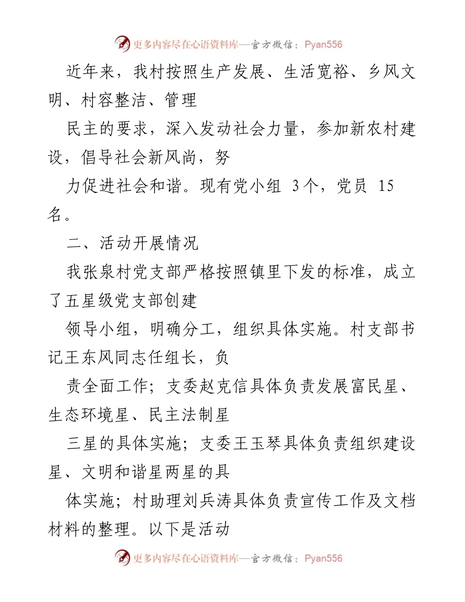 [工作总结] 党支部创建 - 张泉村五星级党支部创建工作总结.docx_第2页