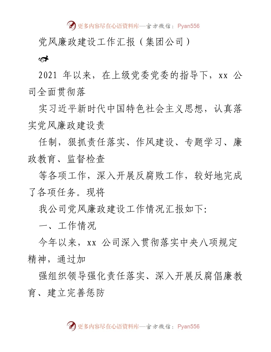 [工作总结] 党风廉政建设 - 2021年党风廉政建设工作汇报.docx_第1页