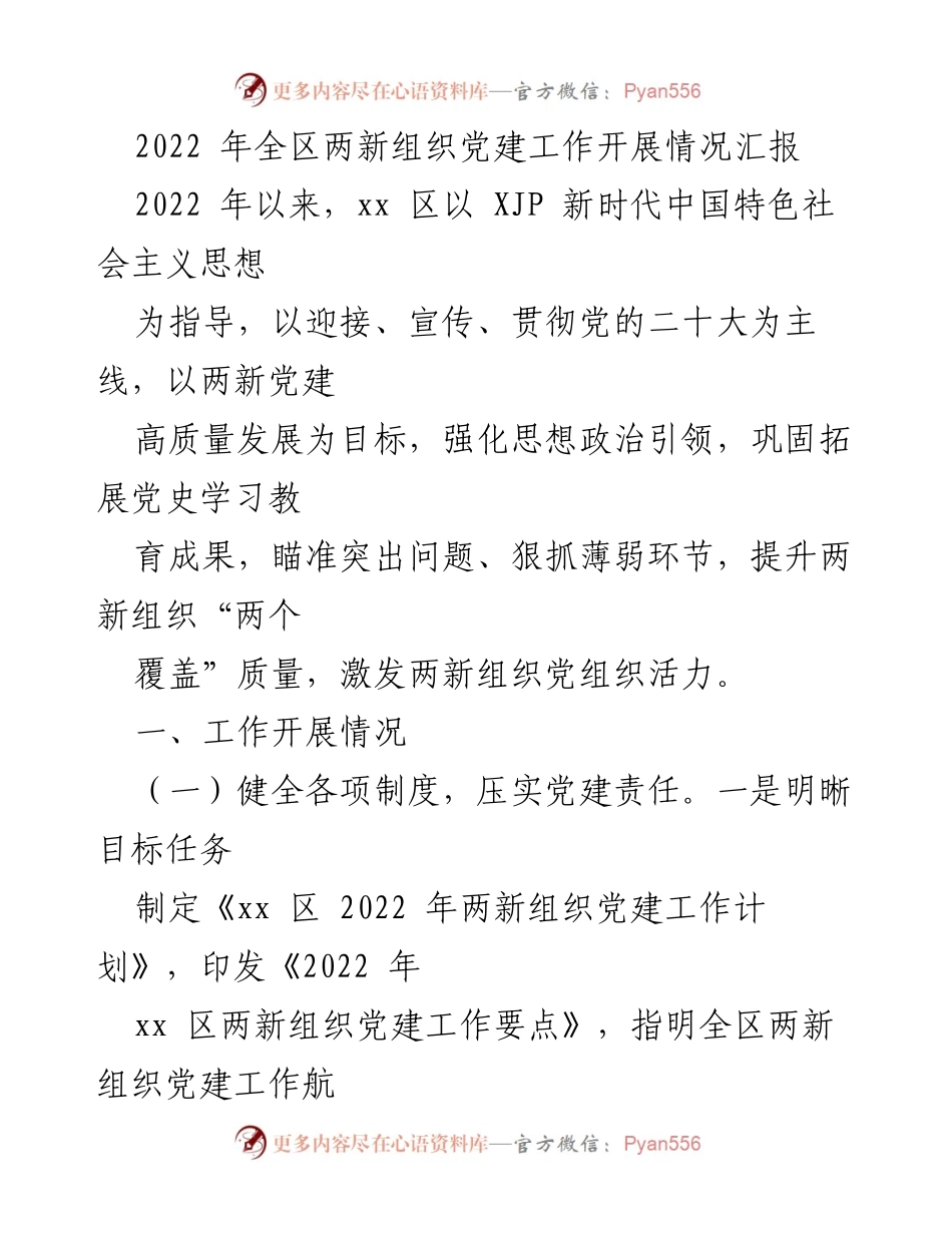 [工作总结] 党建工作汇报 - 2022年全区两新组织党建工作开展情况总结.docx_第1页