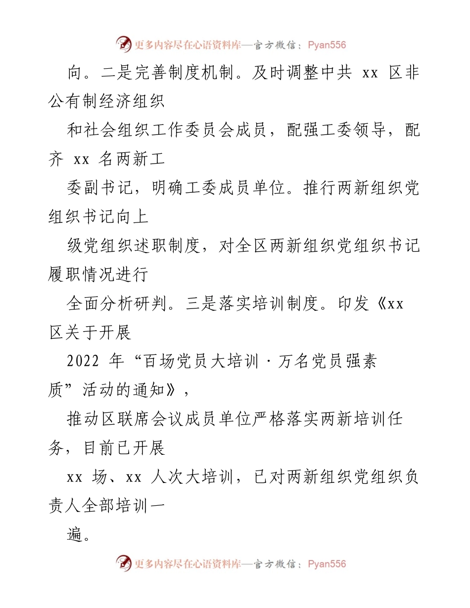 [工作总结] 党建工作汇报 - 2022年全区两新组织党建工作开展情况总结.docx_第2页