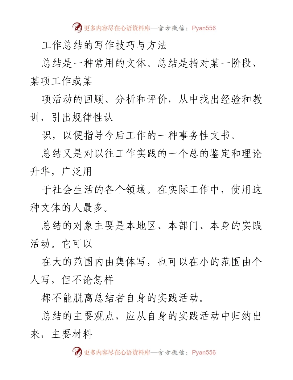 [工作总结] 写作技巧分享 - 工作总结写作的特点与方法.docx_第1页