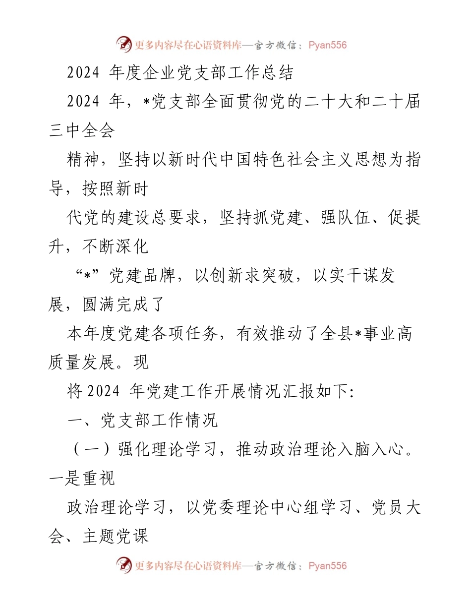 [工作总结] 党支部年度工作 - 2024年度企业党支部工作总结与发展汇报.docx_第1页