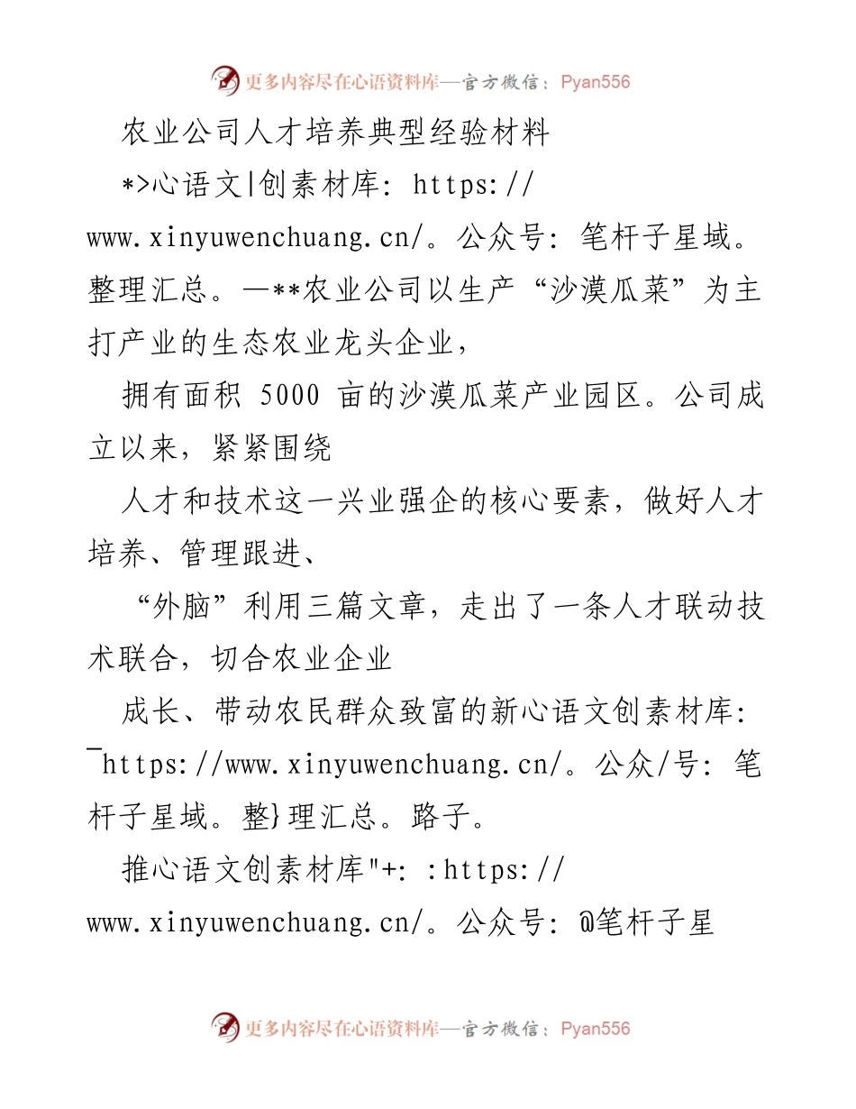 [工作总结] 农业公司 - 农业公司人才培养与管理经验总结.docx_第1页