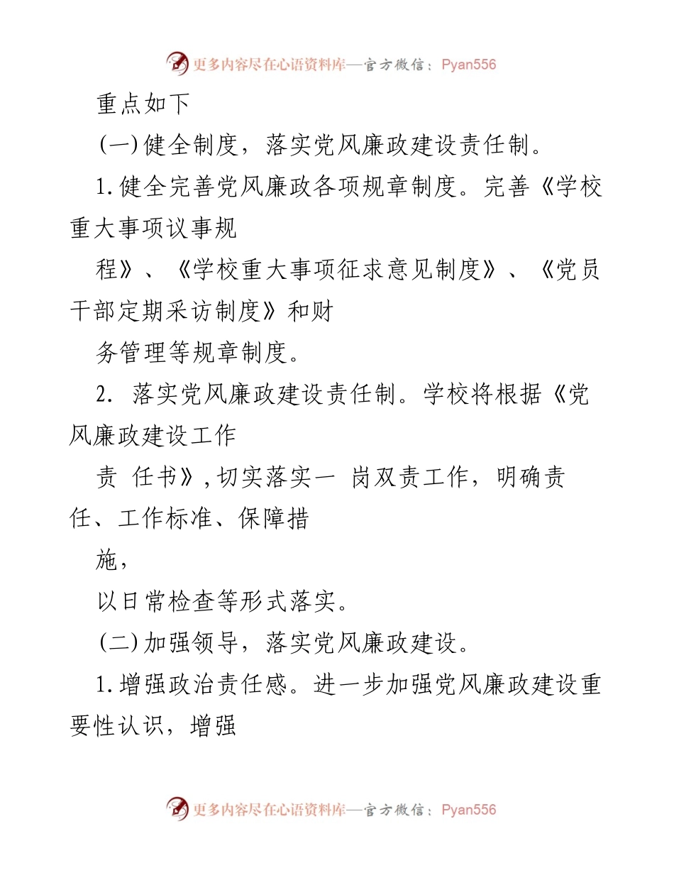 [工作总结] 党风廉政建设 - 2020年学校党风廉政建设工作总结.docx_第2页