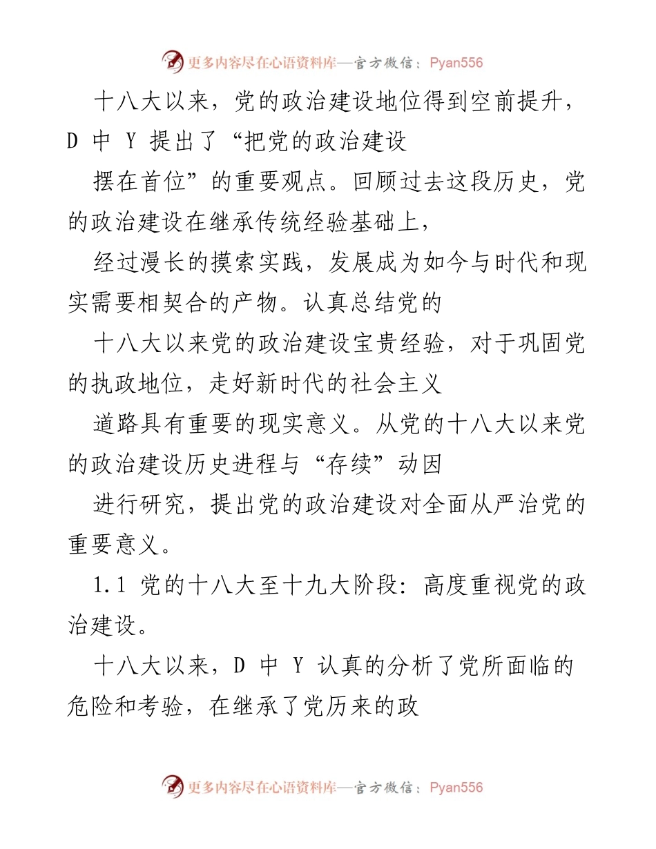 [工作总结] 党的政治建设 - 党的政治建设经验总结与现实意义分析.docx_第1页