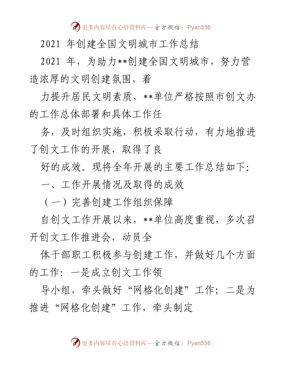 [工作总结] 创建全国文明城市 - 2021年全国文明城市创建工作总结.docx_第1页