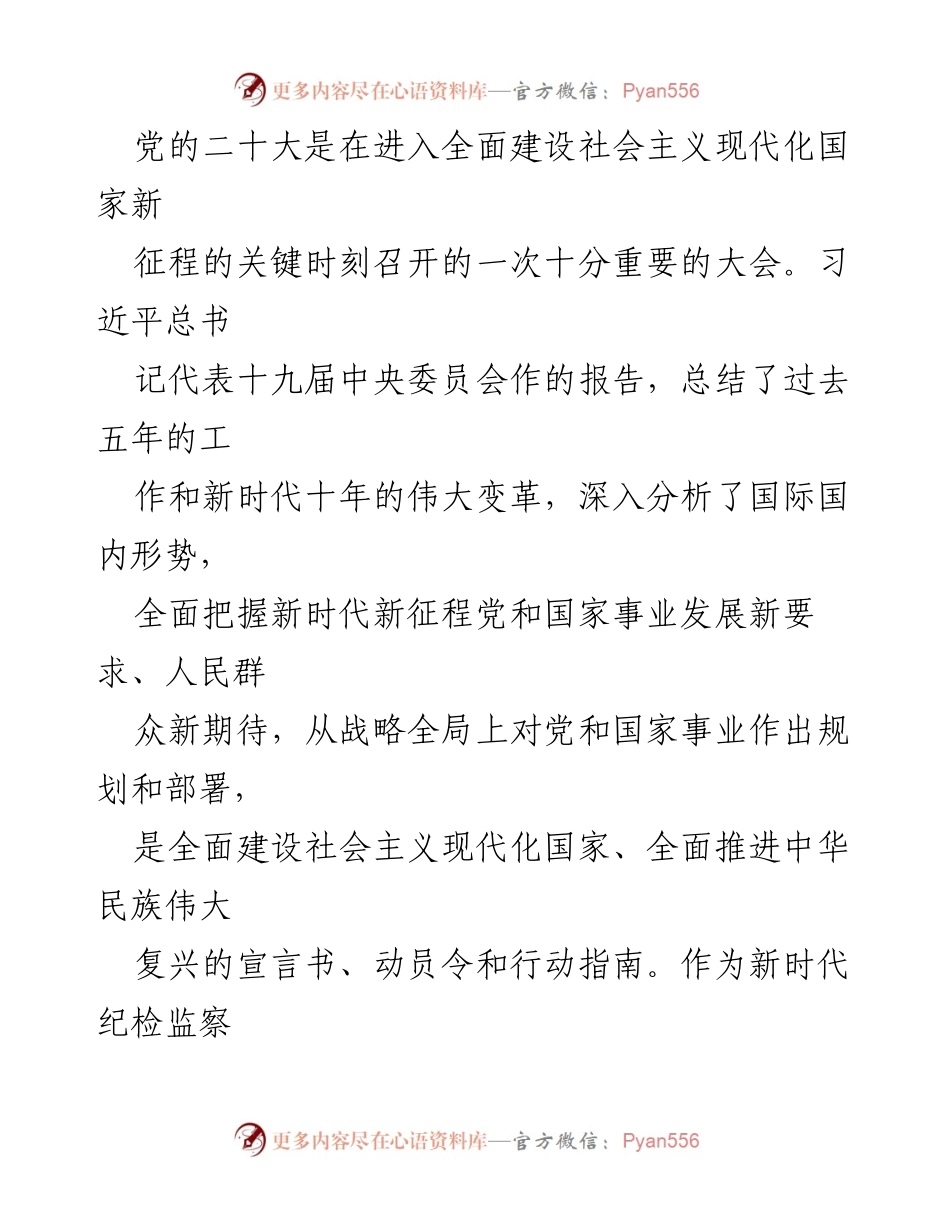 [工作总结] 党的二十大精神学习贯彻 - 深入学习党的二十大精神，推动纪检监察工作高质量发展.docx_第1页