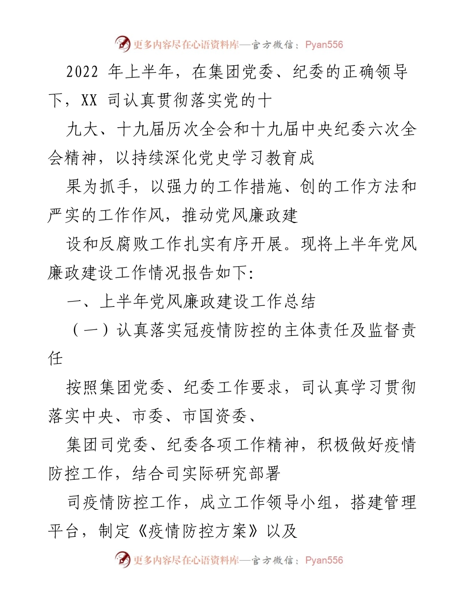 [工作总结] 党风廉政建设 - 2022年上半年党风廉政建设工作总结报告_1.docx_第1页