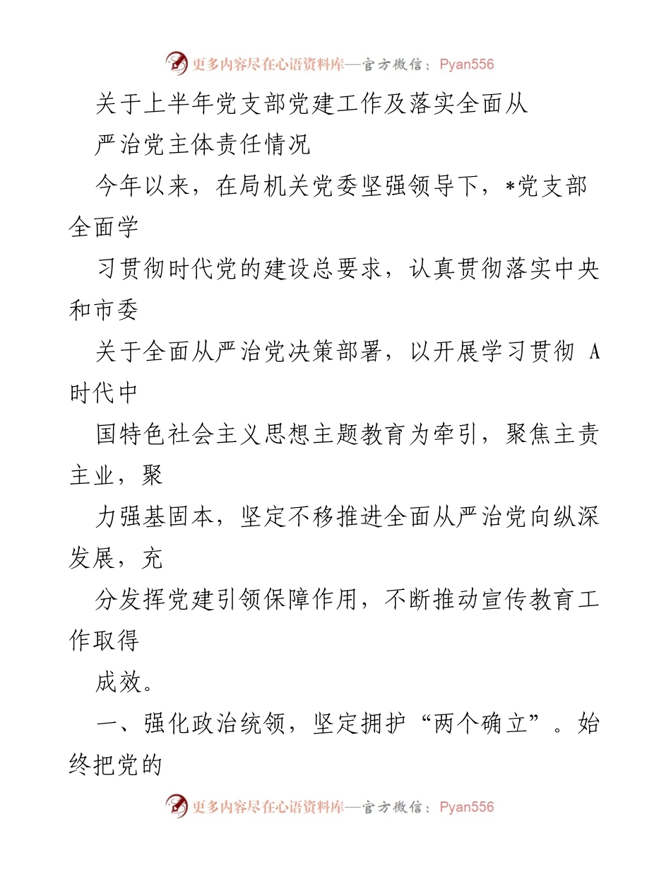 [工作总结] 党支部 - 上半年党支部党建工作及全面从严治党责任落实情况总结.docx_第1页