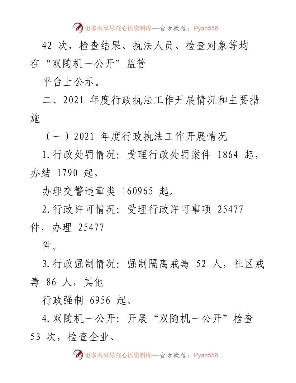 [工作总结] 公安局 - 2021年度行政执法总体情况报告.docx_第2页