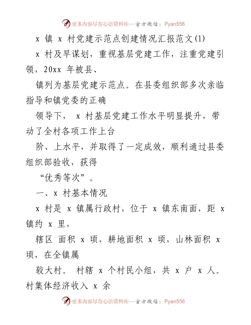 [工作总结] 党建示范点创建 - x 村党建示范点创建情况汇报.docx_第1页