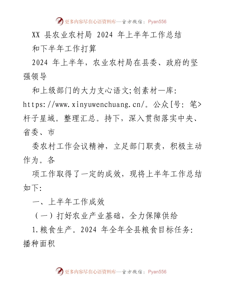 [工作总结] 农业农村局 - 2024年上半年工作成效与下半年计划_1.docx_第1页