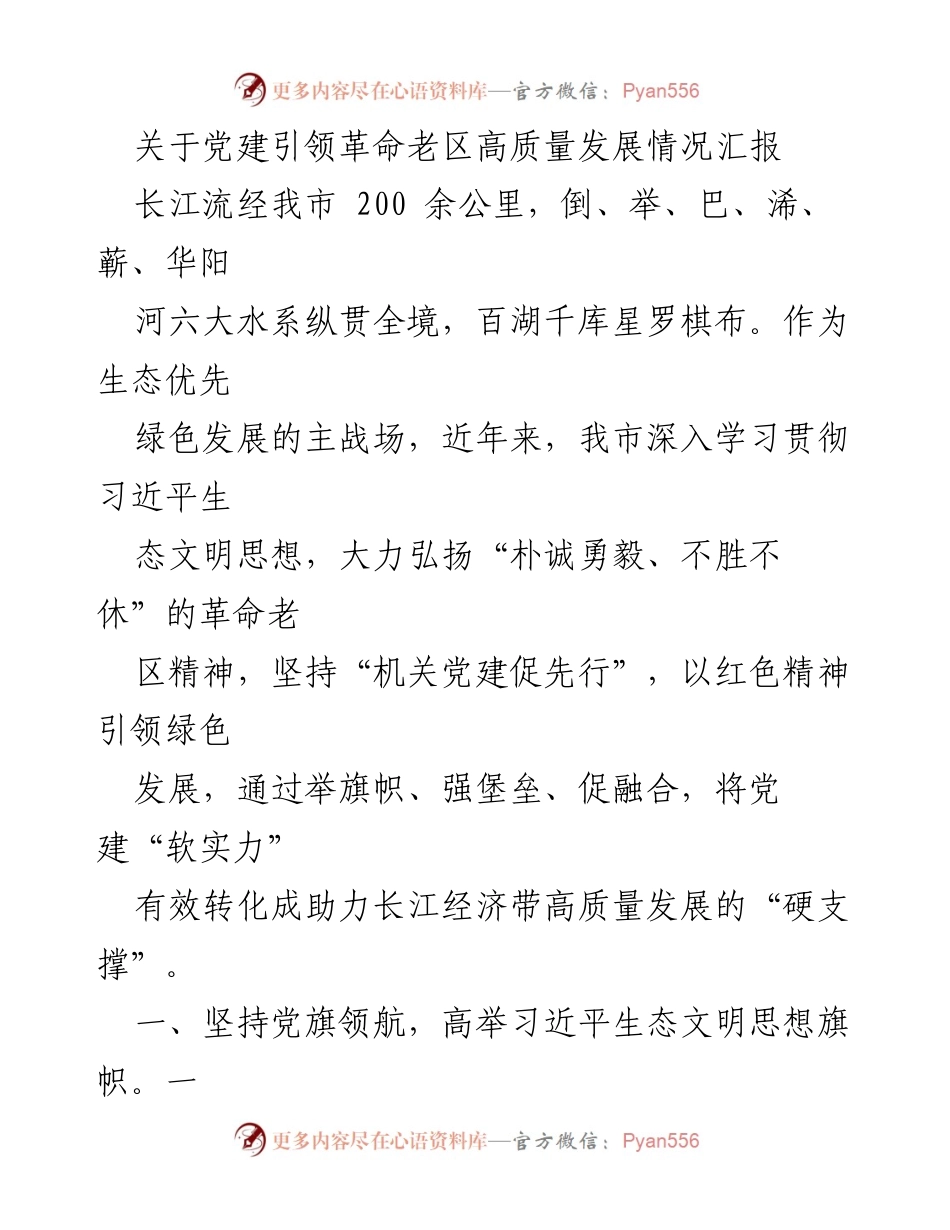 [工作总结] 党建引领高质量发展 - 党建引领革命老区生态文明建设与高质量发展情况汇报.docx_第1页