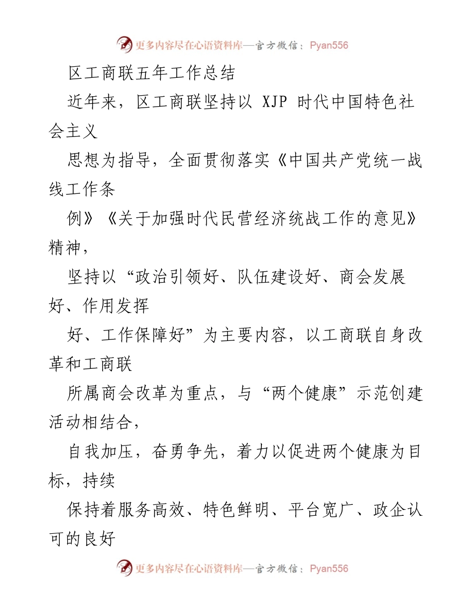 [工作总结] 区工商联 - 区工商联五年工作总结与发展成就分析.docx_第1页