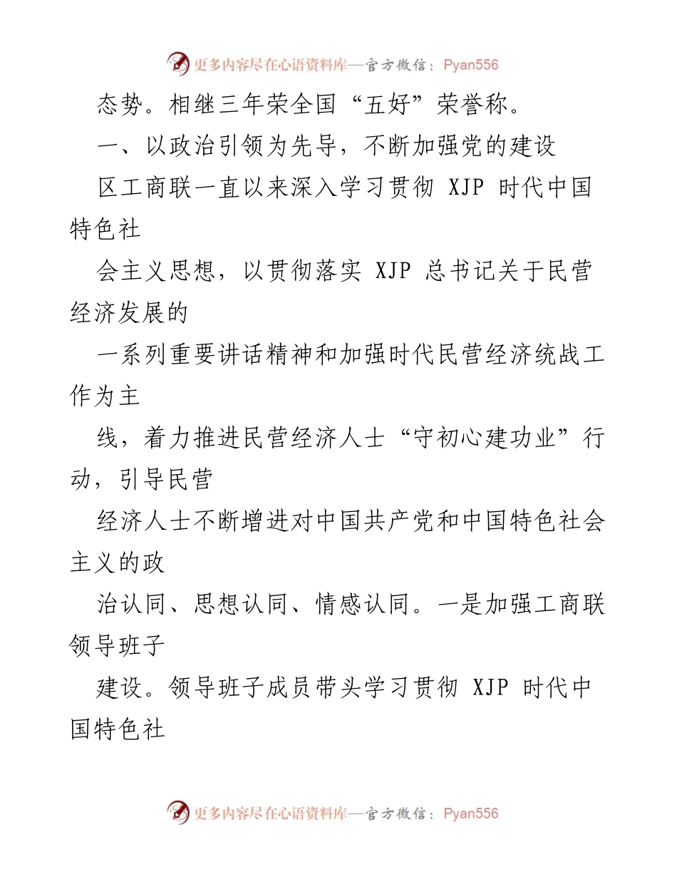[工作总结] 区工商联 - 区工商联五年工作总结与发展成就分析.docx_第2页