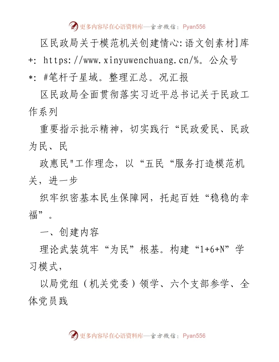 [工作总结] 区民政局 - 模范机关创建情况汇报及服务提升措施.docx_第1页