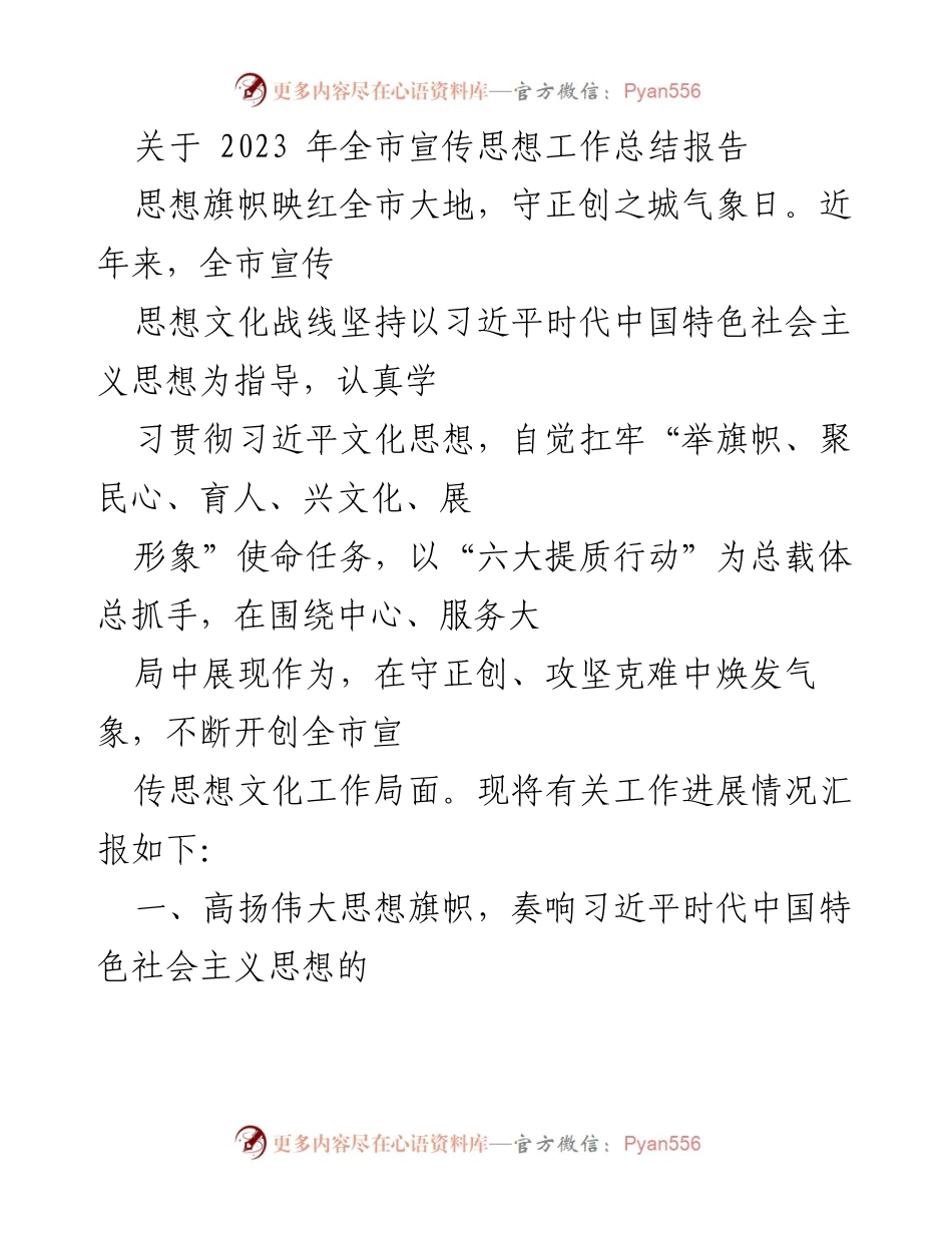 [工作总结] 全市宣传思想工作 - 2023年全市宣传思想工作总结报告.docx_第1页