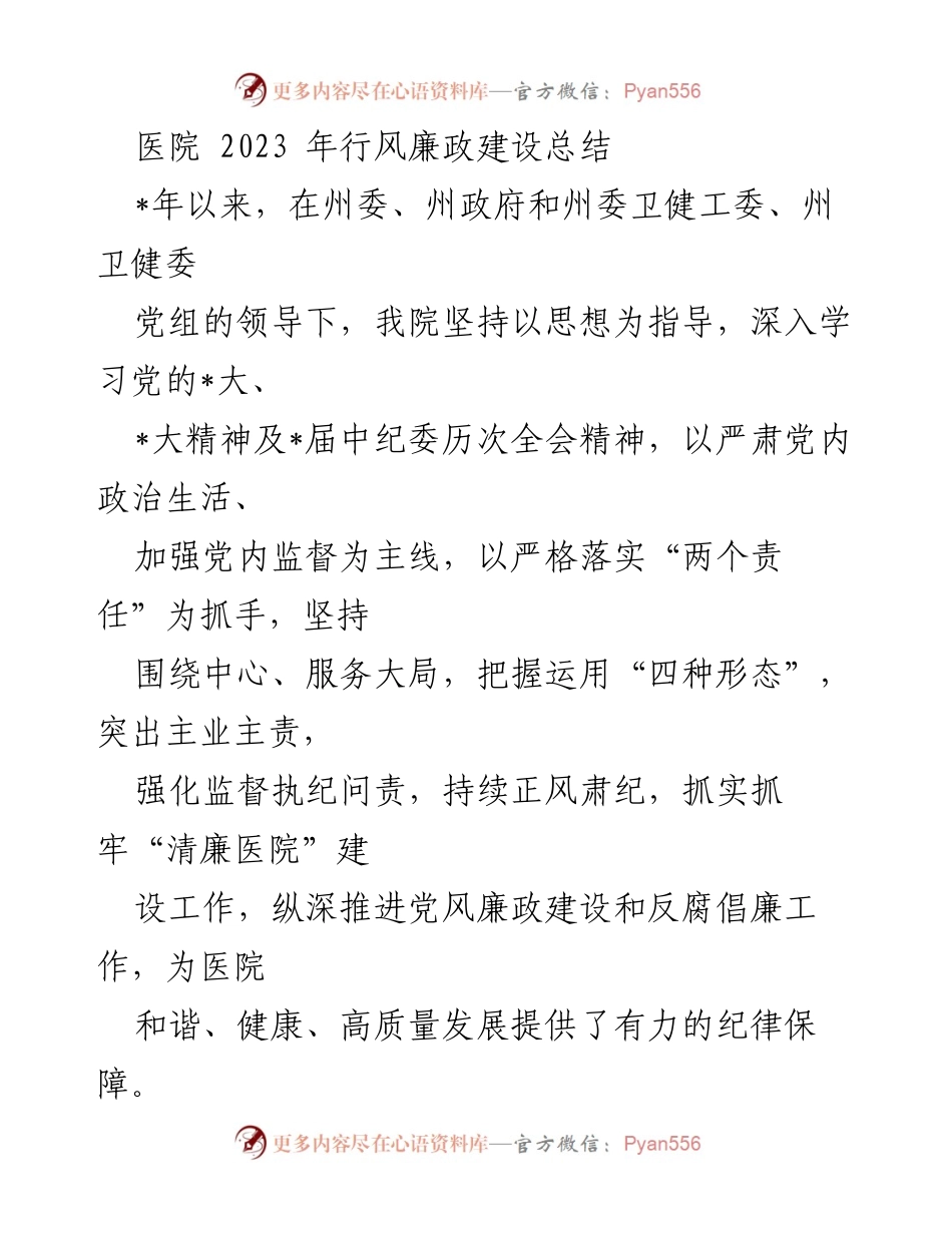 [工作总结] 医院 - 2023年医院行风廉政建设总结报告.docx_第1页