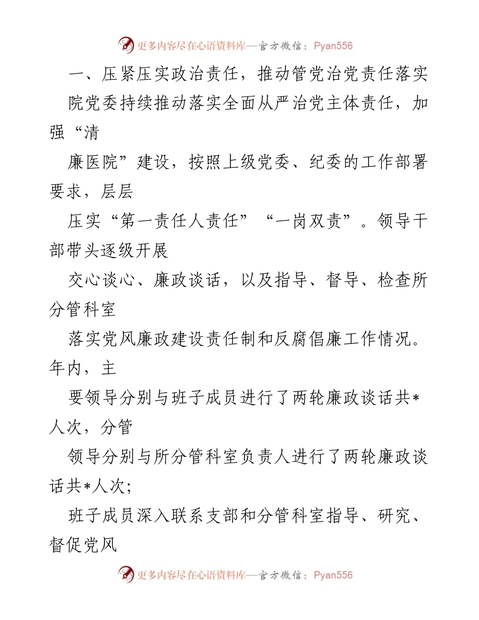 [工作总结] 医院 - 2023年医院行风廉政建设总结报告.docx_第2页