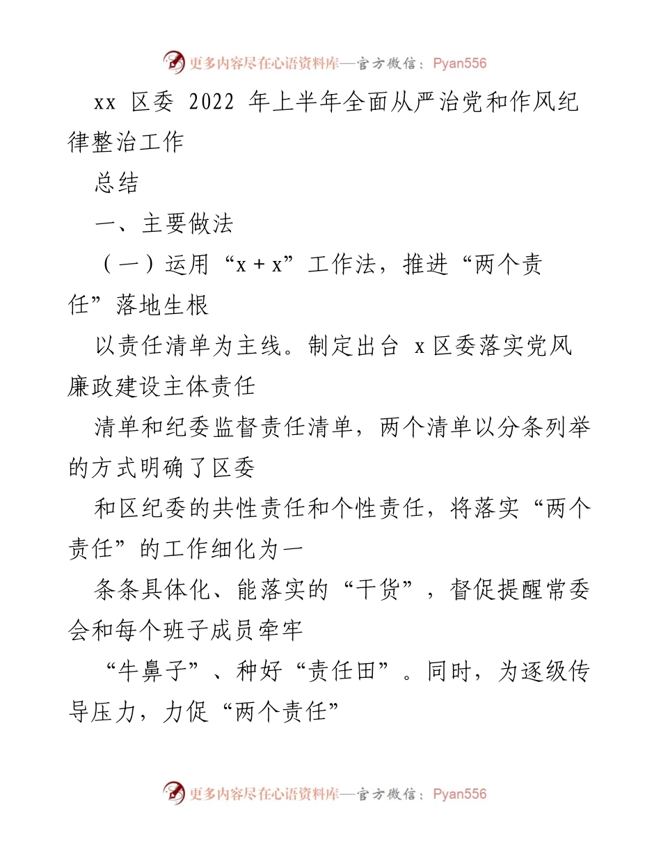 [工作总结] 区委会议 - 2022年上半年全面从严治党和作风纪律整治工作总结.docx_第1页