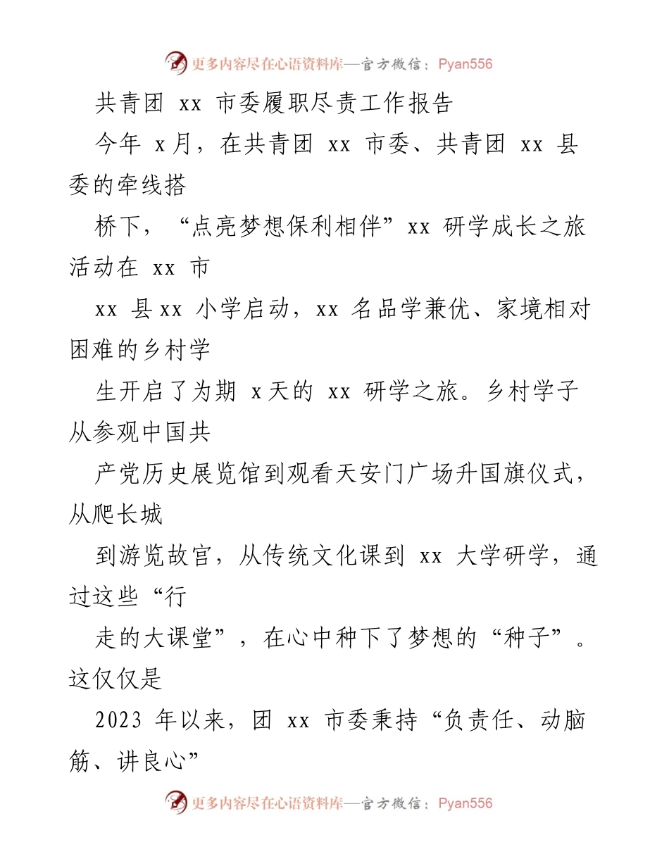 [工作总结] 共青团 xx 市委 - 2023年共青团 xx 市委履职尽责工作报告_1.docx_第1页