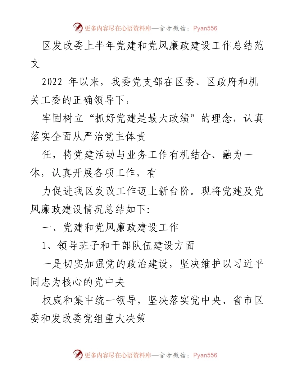 [工作总结] 区发改委 - 上半年党建和党风廉政建设工作总结.docx_第1页