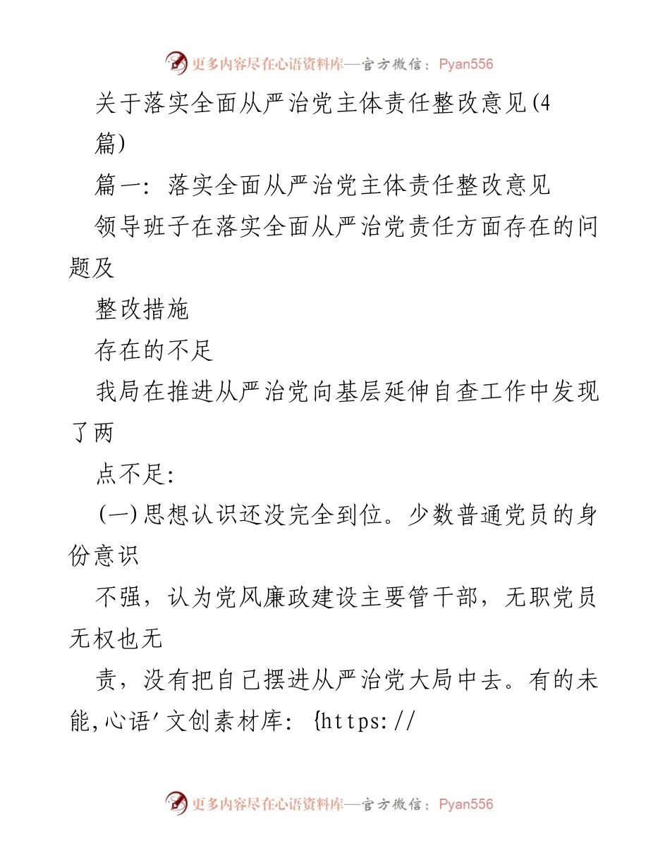 [工作总结] 党风廉政建设 - 落实全面从严治党主体责任整改意见及措施.docx_第1页